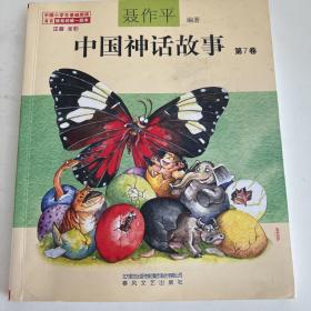 中国神话故事  注音  全彩  第7卷  注音读物
