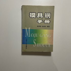 模具钢手册