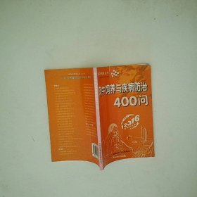 肉牛饲养与疾病防治400问