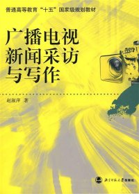 广播电视新闻采访与写作