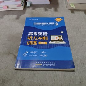 百朗英语听力风暴 高考英语听力冲刺训练（第八辑）