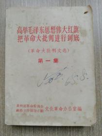 高举毛泽东思想伟大红旗 把革命大批判进行到底（革命大批判文选）第一集