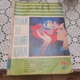 山西青年（1980年第5期，总第49期）