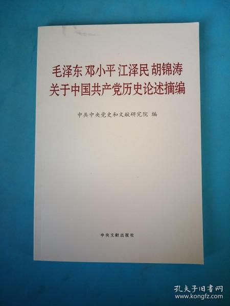 毛泽东邓小平江泽民胡锦涛关于中国共产党历史论述摘编（普及本）