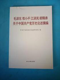 毛泽东邓小平江泽民胡锦涛关于中国共产党历史论述摘编（普及本）