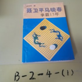 马晓春争霸15年