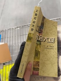 上海社会大观