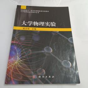 大学物理实验