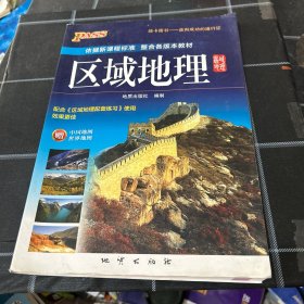 2014版PASS高中区域地理