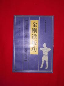 名家经典丨功家秘法宝藏•卷二•硬形气功<金刚铁板功>（全一册插图版）1989年原版老书，内有大量动作示范图！