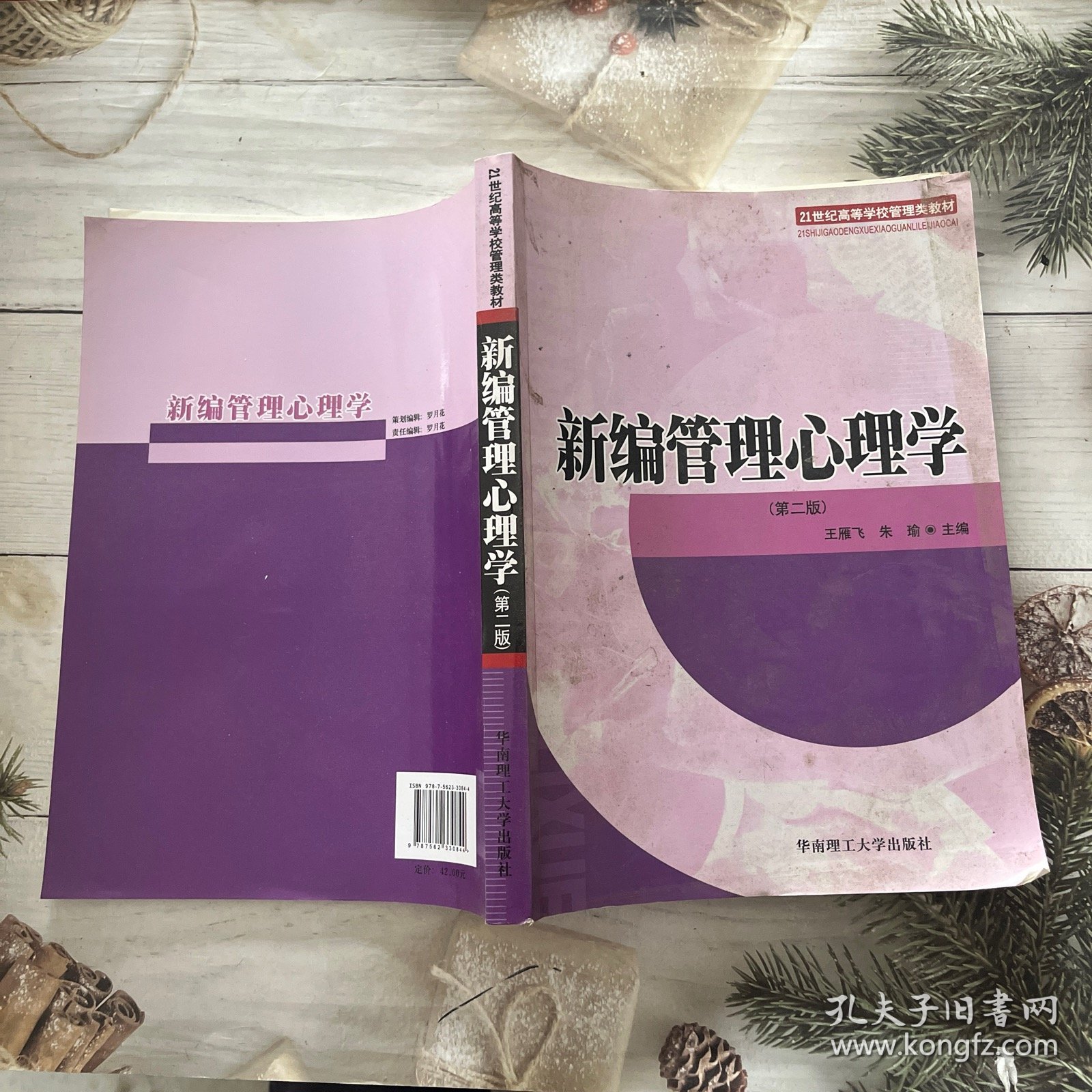 新编管理心理学