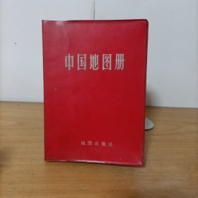 中国地图册(塑套本)1983年第5版