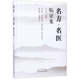 名方名医临证集编者:何庆勇9787513254113中国中医药