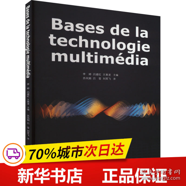 Bases de la technologie multimédia（多媒体技术基础）