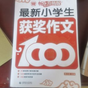 波波乌作文1000篇系列：最新小学生获奖作文1000篇（畅销升级版）