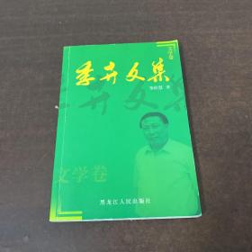 季卉文集《文学卷》签赠本