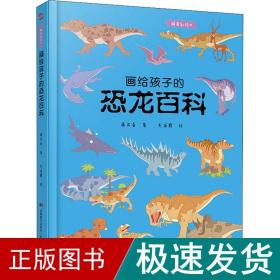 画给孩子的恐龙百科：精装彩绘本（中国科学院古生物学家审读、校正，硬核内容，超高颜值，考据严谨）