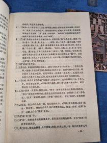 《齐民要术校释》（精装 农业出版社）1982年一版一印