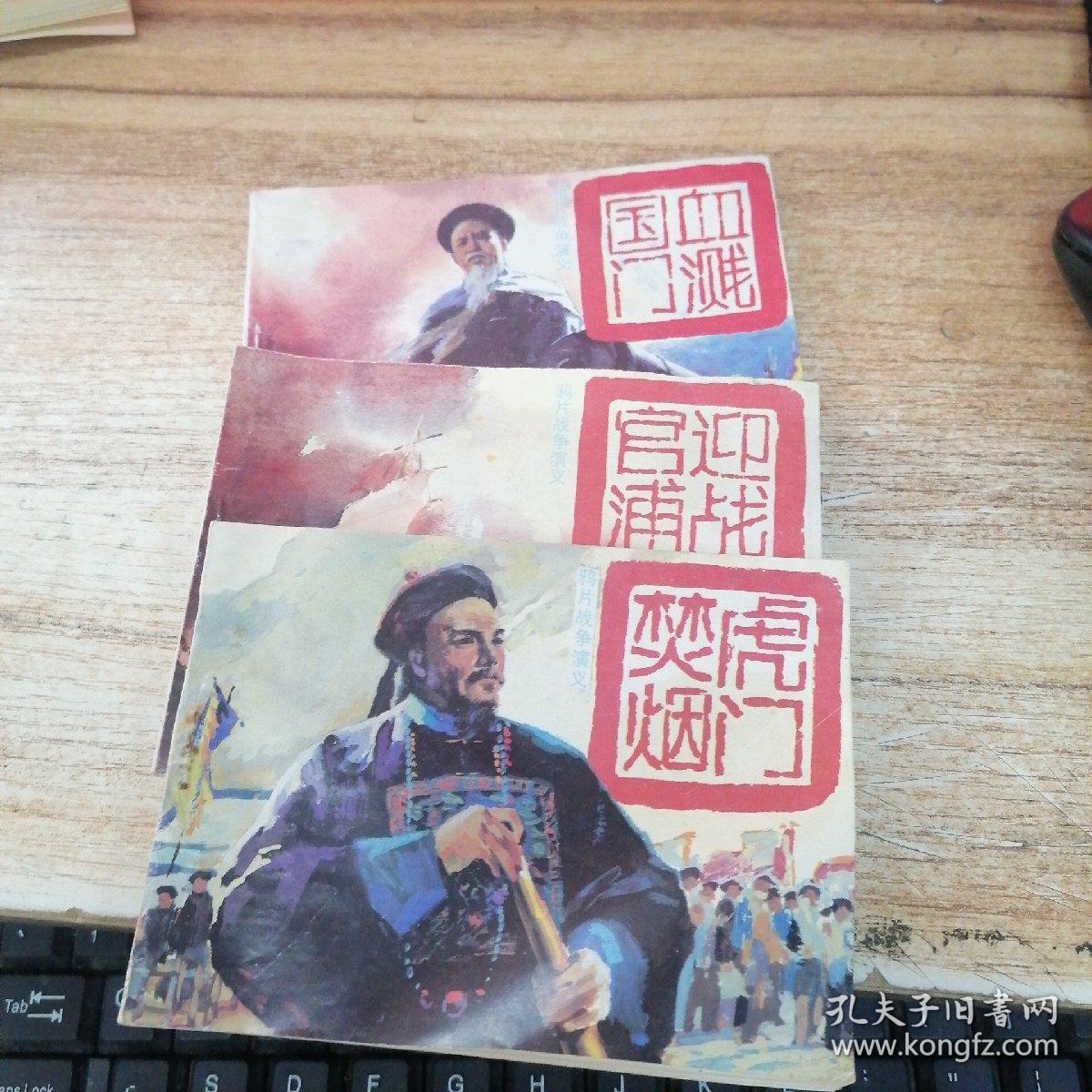 连环画：鸦片战争演义 之一 迎战官浦、之二 虎门禁烟、之三 血溅国门   3册合售