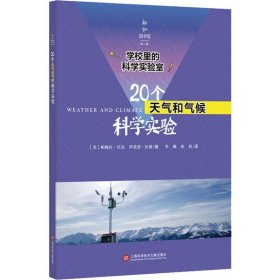 学校里的科学实验室：20个天气和气候科学实验