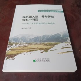 关系嵌入性、养老保险与农户消费--基于欠发达地区的经验数据