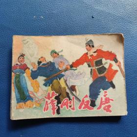 薛刚反唐