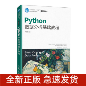 Python数据分析基础教程(大数据技术类工业和信息化十三五人才培养规划教材)