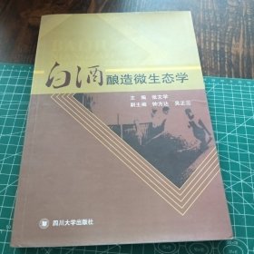 白酒酿造微生态学