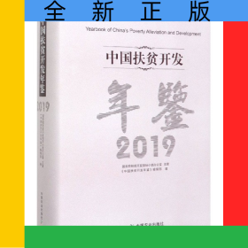 中國(guó)扶貧開發(fā)年鑒(2019)(精)