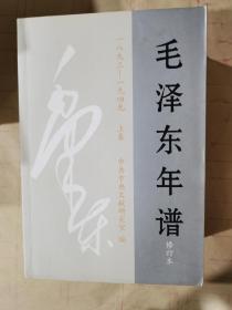 毛泽东年谱（一至六卷，上中下，共九册合售）