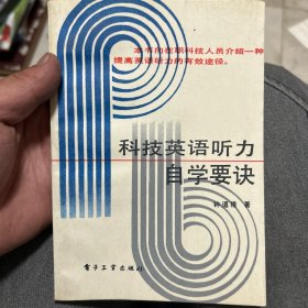 科技英语听力自学要诀