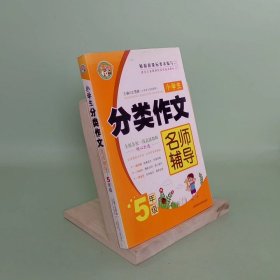 小学生分类作文名师辅导：5年级