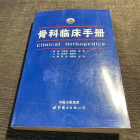 骨科临床手册
