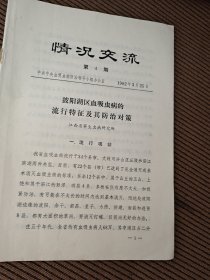 《情况交流》第4期1982年3月，中共中央血吸虫病防治领导小组办公室