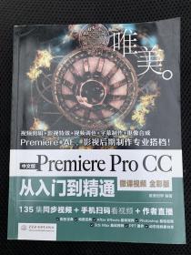 PremiereProCC从入门到精通PR教程（全彩印高清视频版）