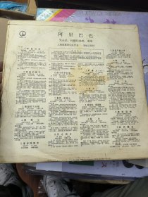 黑胶唱片lp 阿里巴巴 吴永法 何耀伟独唱重唱