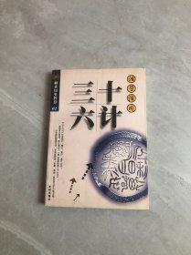 活学活用三十六计