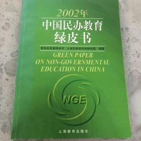 2002年中国民办教育绿皮书