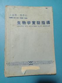 生物学实验指导 1963年 印量400册