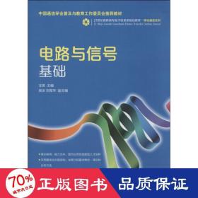 电路与信号基础/21世纪高职高专电子信息类规划教材·移动通信系列