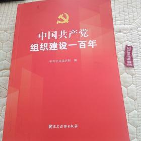 中国共产党组织建设一百年