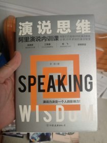 演说思维：阿里演说内训课 附一件明信片