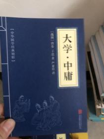 中华国学经典精粹·儒家经典必读本：大学·中庸