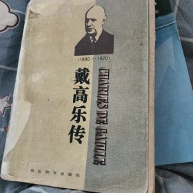 戴高乐传:1890-1970