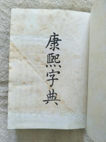 康熙字典（精装本）（中华书局1984年）