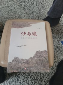 沙与渡——靖江八圩地区历史溯往【费振钟、丁浩分别作序。本书是迄今为止第一部江苏靖江八圩镇的乡镇史。全新未拆封！】