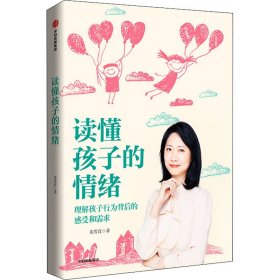 读懂孩子的情绪：理解孩子行为背后的感知和需求