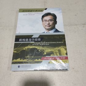 跟杨德龙学投资