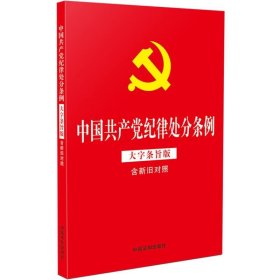 【2024年新版】中纪律处分条例(大字条旨版含新旧对照) 中国法制 9787521642162 编者:中国法制出版社