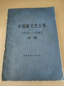 中国新文艺大系1976（诗集）